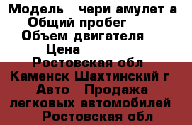  › Модель ­ чери амулет-а15 › Общий пробег ­ 138 000 › Объем двигателя ­ 2 › Цена ­ 160 000 - Ростовская обл., Каменск-Шахтинский г. Авто » Продажа легковых автомобилей   . Ростовская обл.